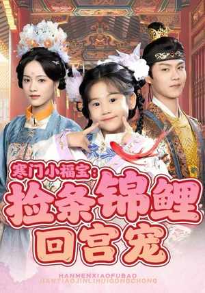 寒门小福宝：捡条锦鲤回宫宠（69集）好看上头短剧