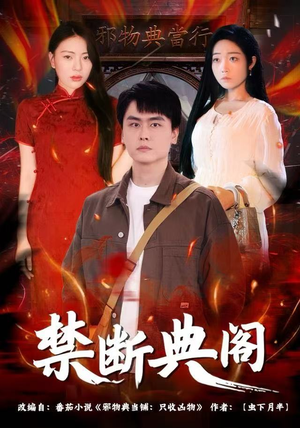 禁断典阁（73集）短剧全集更精彩