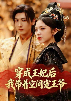 穿成王妃后，我带着空间宠王爷（61集）短剧推荐分享