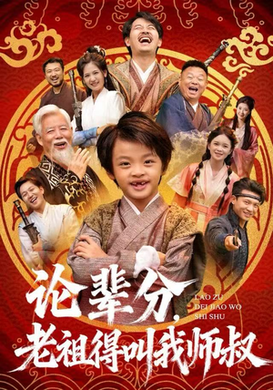 论辈分，老祖得叫我师叔（72集）看精彩短剧