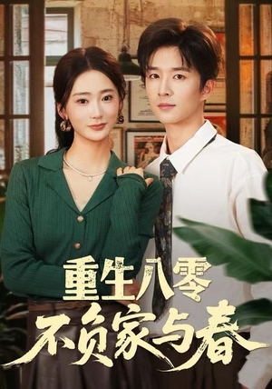 重生八零不负家与春（70集）网络小短剧