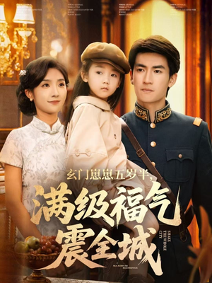 玄门崽崽五岁半，满级福气震全城（78集）独家内容免费看