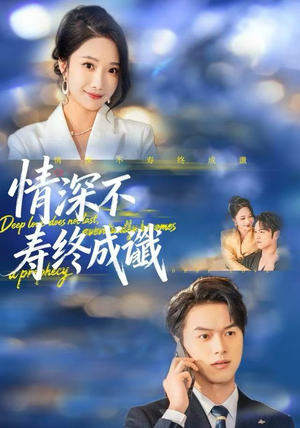 情深不寿终成谶（74集）在线看完整版