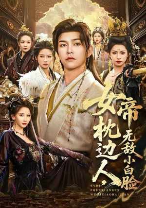 女帝枕边人，无敌小白脸（80集）热播短剧免费看