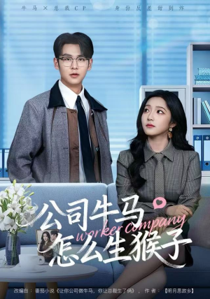 公司牛马怎么生猴子(80集) 公司牛马怎么生猴子(80集)温柔追捕短剧