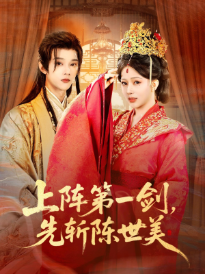 上阵第一剑先斩陈世美(63集) 上阵第一剑先斩陈世美(63集)短剧上头又好看