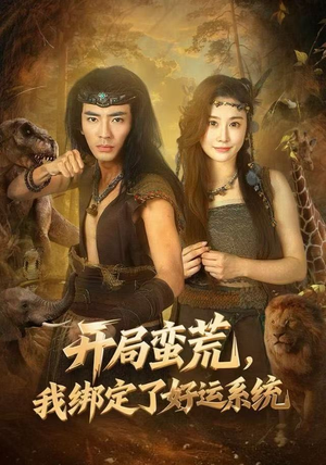 开局蛮荒,我绑定了好运系统(80集) 开局蛮荒,我绑定了好运系统(80集)热播短剧分享