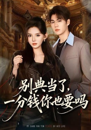别典当了，一分钱你也要吗（60集）短剧太上头了