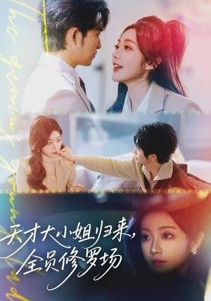 天才大小姐归来，全员修罗场（60集）抢先看新短剧