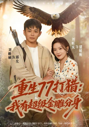 重生77打猎:我有超级金雕分身(81集) 重生77打猎:我有超级金雕分身(81集)热播短剧抢先看