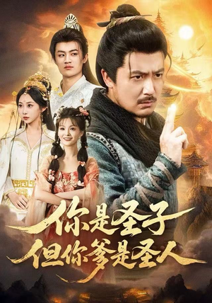 你是圣子，但你爹是圣人（62集）在哪里可以看