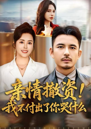 亲情撤资！我不付出了你哭什么（80集）好看短剧抢先看