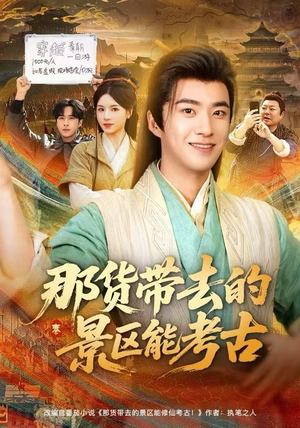 那货带去的景区能考古（83集）独家内容免费看