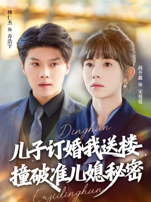 儿子订婚我送楼，撞破准儿媳秘密（60集）免费看全网短剧