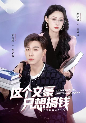 这个文豪只想搞钱（82集）短剧上热门