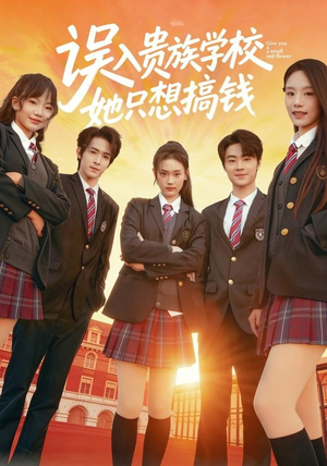 误入贵族学校，她只想搞钱（70集）好看上头的短剧