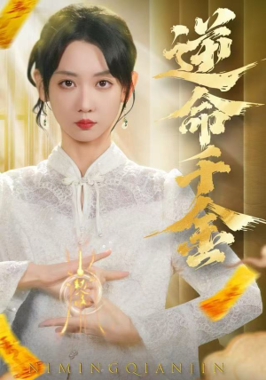 逆命千金（55集）女主谁演的