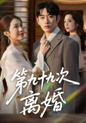 第九十九次离婚（76集）女主角是谁