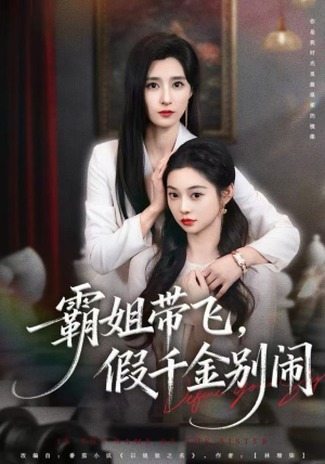霸姐带飞，假千金别闹（84集）常回家看看短剧
