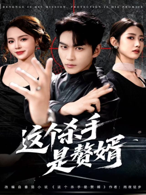 这个杀手是赘婿(81集) 这个杀手是赘婿(81集)精彩的短剧