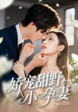 娇宠甜野小孕妻（82集）短剧全集更精彩