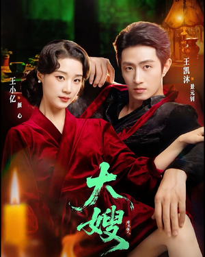 大嫂1931（81集）在线看