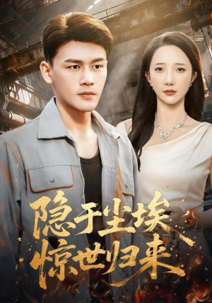 隐于尘埃，惊世归来（80集）短剧越看越精彩