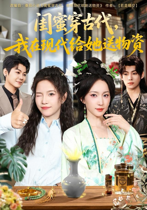 闺蜜穿古代,我在现代给她送物资(77集) 闺蜜穿古代,我在现代给她送物资(77集)免费短剧完整版