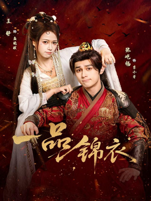 一品锦衣（80集）短剧有好货推荐