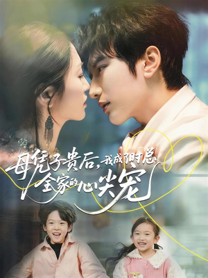 母凭子贵后，我成了时总全家的心尖宠（63集）短剧免费分享