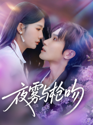 夜雾与枪吻（59集）古代短剧推荐