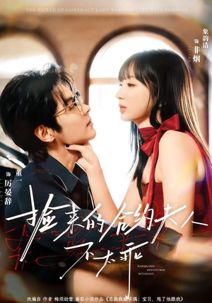 捡来的合约夫人不太乖(68集) 捡来的合约夫人不太乖(68集)免费观看