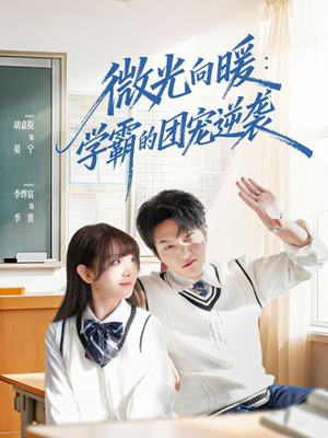 微光向暖:学霸的团宠逆袭(62集) 微光向暖:学霸的团宠逆袭(62集)好看的短剧分享