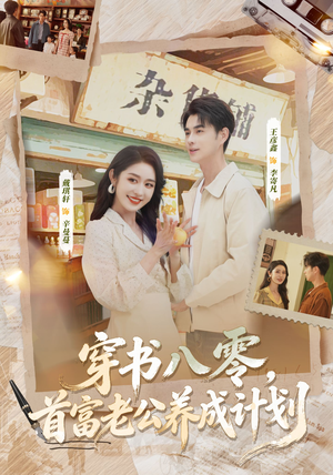 穿书八零，首富老公养成计划（61集）热门短剧抢先看