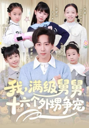 我,满级舅舅,十六个外甥争宠(81集) 我,满级舅舅,十六个外甥争宠(81集)全集都在这里了