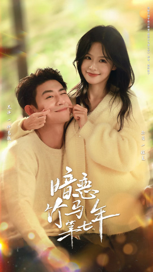 暗恋竹马第七年(71集) 暗恋竹马第七年(71集)分享好看的短剧