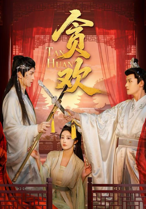 贪欢(59集) 贪欢(59集)热门短剧免费看