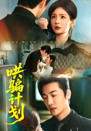 哄骗计划(66集) 哄骗计划(66集)真的太好看了