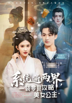 系统通两界,一袋零食攻略美女公主(80集) 系统通两界,一袋零食攻略美女公主(80集)短剧太上头了