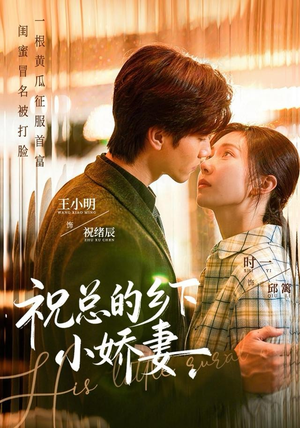 祝总的乡下小娇妻(79集) 祝总的乡下小娇妻(79集)全集