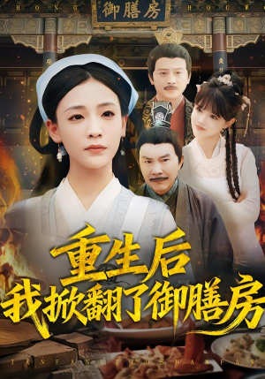重生后我掀翻了御膳房(69集) 重生后我掀翻了御膳房(69集)爆款短剧推荐