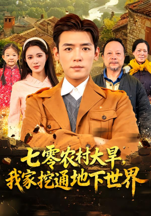 七零农村大旱我家挖通地下世界（76集）精彩短剧后续