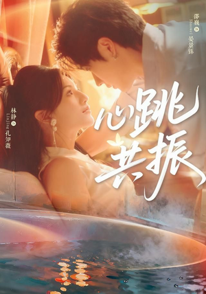 心跳共振（60集）邵巍＆林静在线看完整版