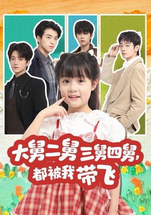 大舅二舅三舅四舅,都被我带飞(72集) 大舅二舅三舅四舅,都被我带飞(72集)一起追短剧