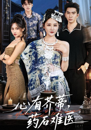 心有芥蒂，药石难医（80集）在哪看是免费的