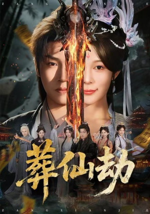 葬仙劫(80集) 葬仙劫(80集)在哪个平台看