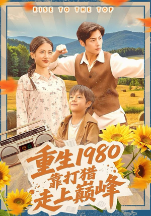 重生1980,靠打猎走上巅峰(119集) 重生1980,靠打猎走上巅峰(119集)好短剧分享