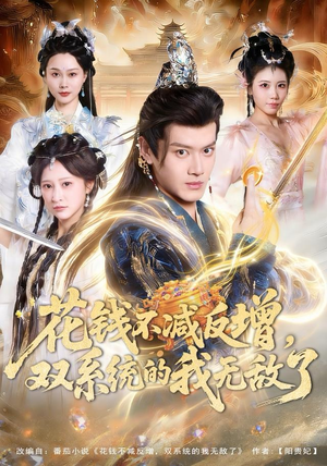 花钱不减反增,双系统的我无敌了(90集) 花钱不减反增,双系统的我无敌了(90集)爆款热门短剧