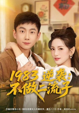 1983逆袭:不做二流子(80集) 1983逆袭:不做二流子(80集)免费在线看全集