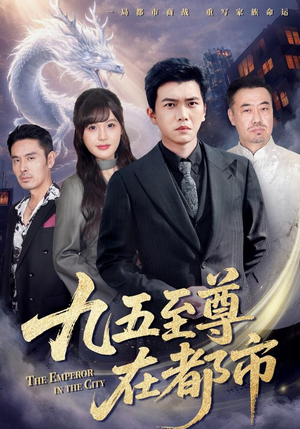 九五至尊在都市（80集）最火短剧推荐